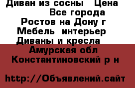 Диван из сосны › Цена ­ 4 900 - Все города, Ростов-на-Дону г. Мебель, интерьер » Диваны и кресла   . Амурская обл.,Константиновский р-н